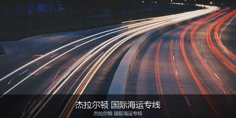 中国到澳洲海运专线服务优势与价格指南