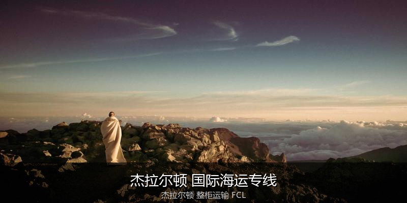 澳大利亚海运清关流程与合规注意事项